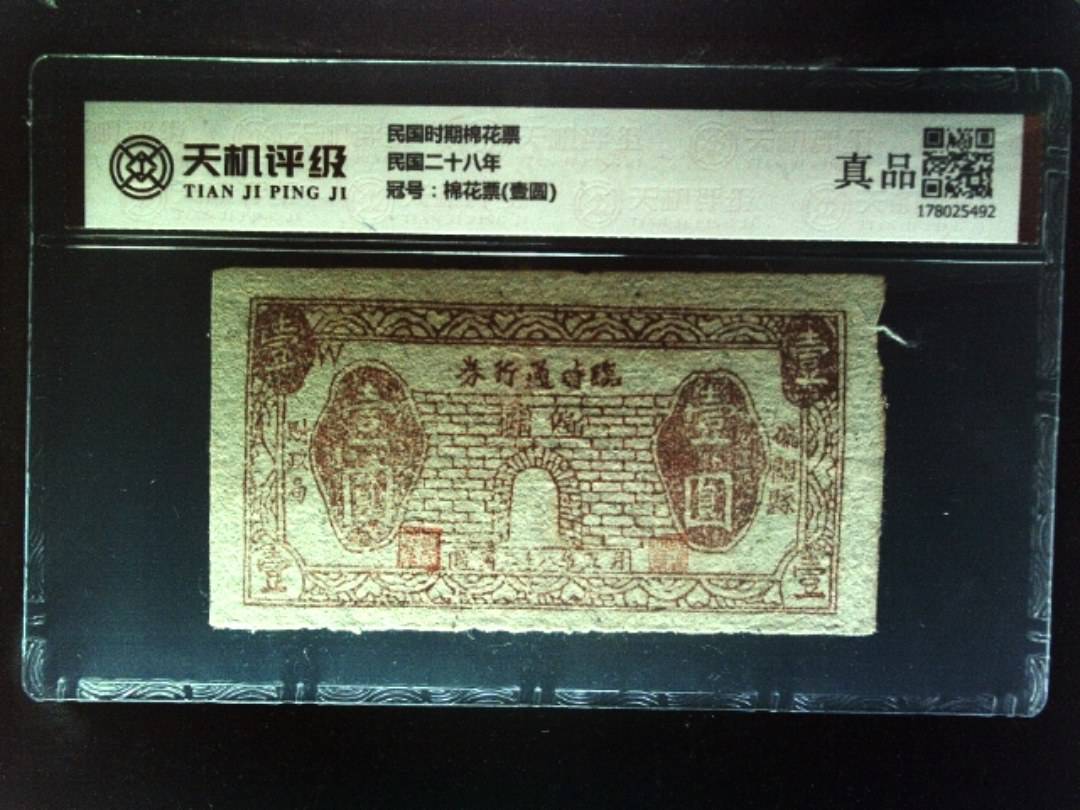 民国时期棉花票民国二十八年，冠号棉花票(壹圆)，纸币，钱币收藏