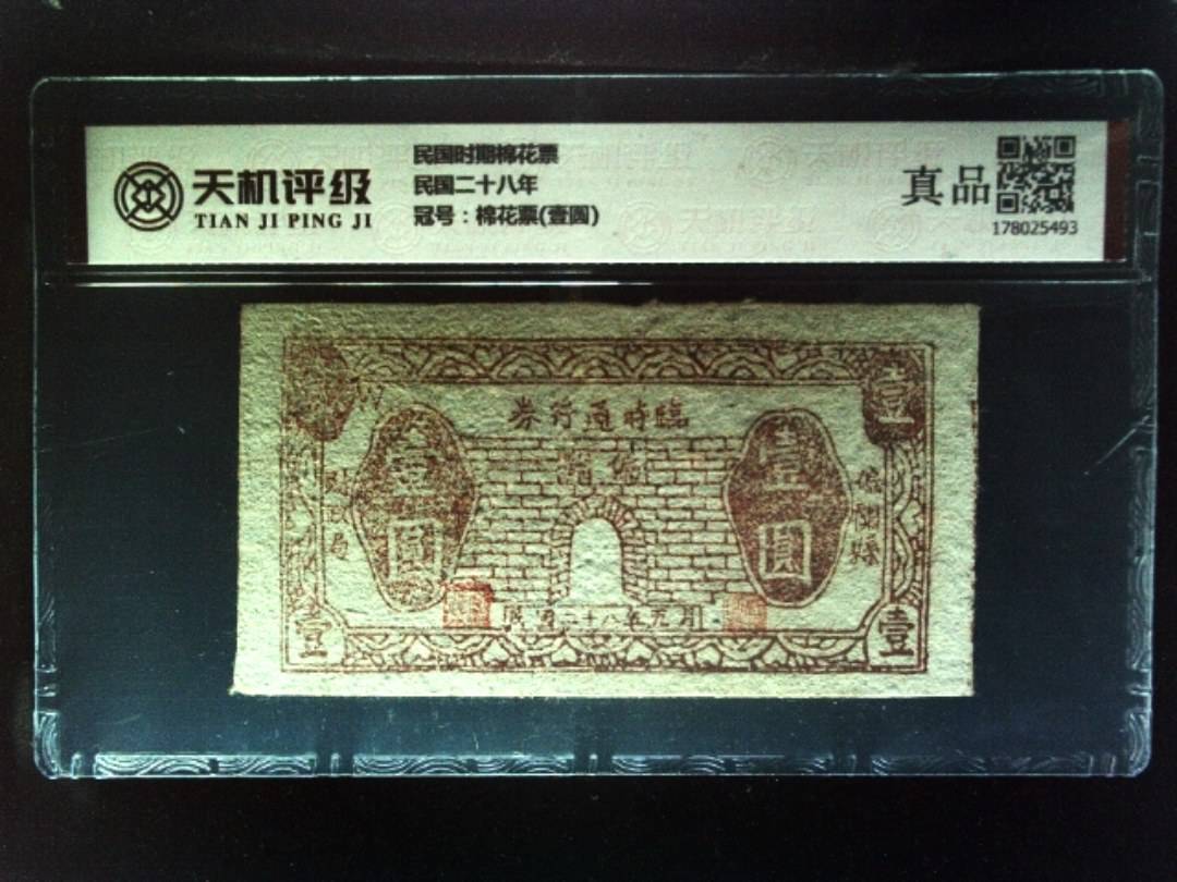民国时期棉花票民国二十八年，冠号棉花票(壹圆)，纸币，钱币收藏