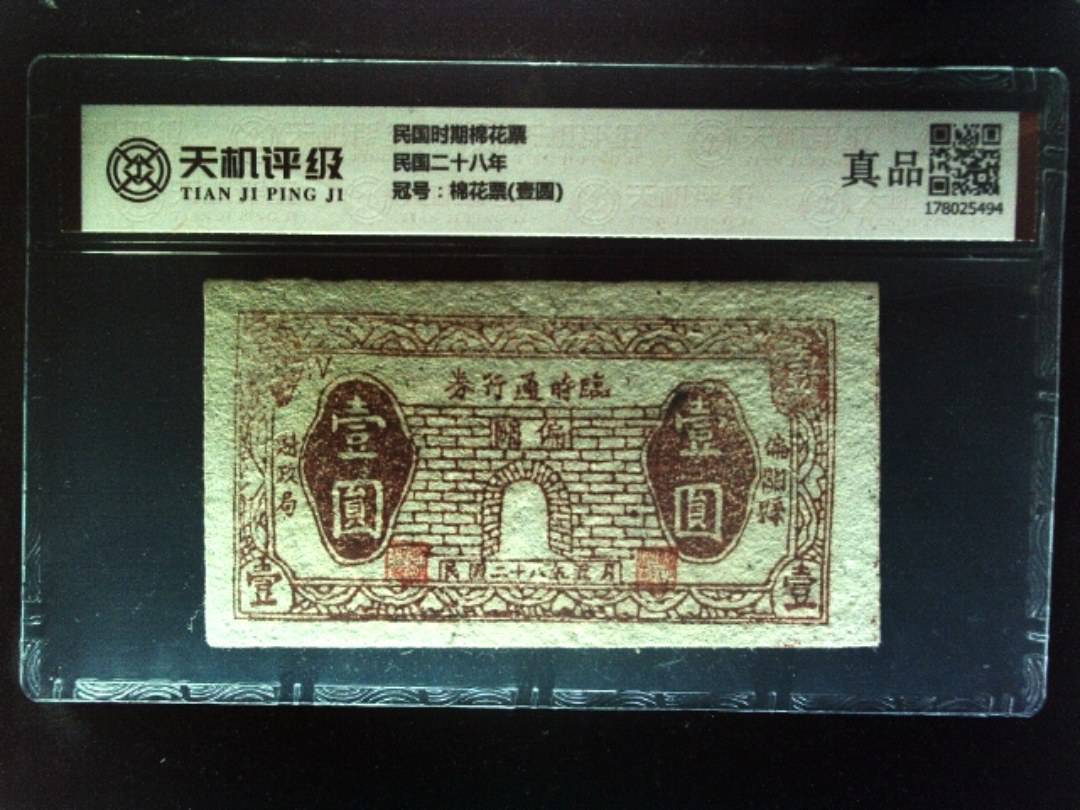 民国时期棉花票民国二十八年，冠号棉花票(壹圆)，纸币，钱币收藏