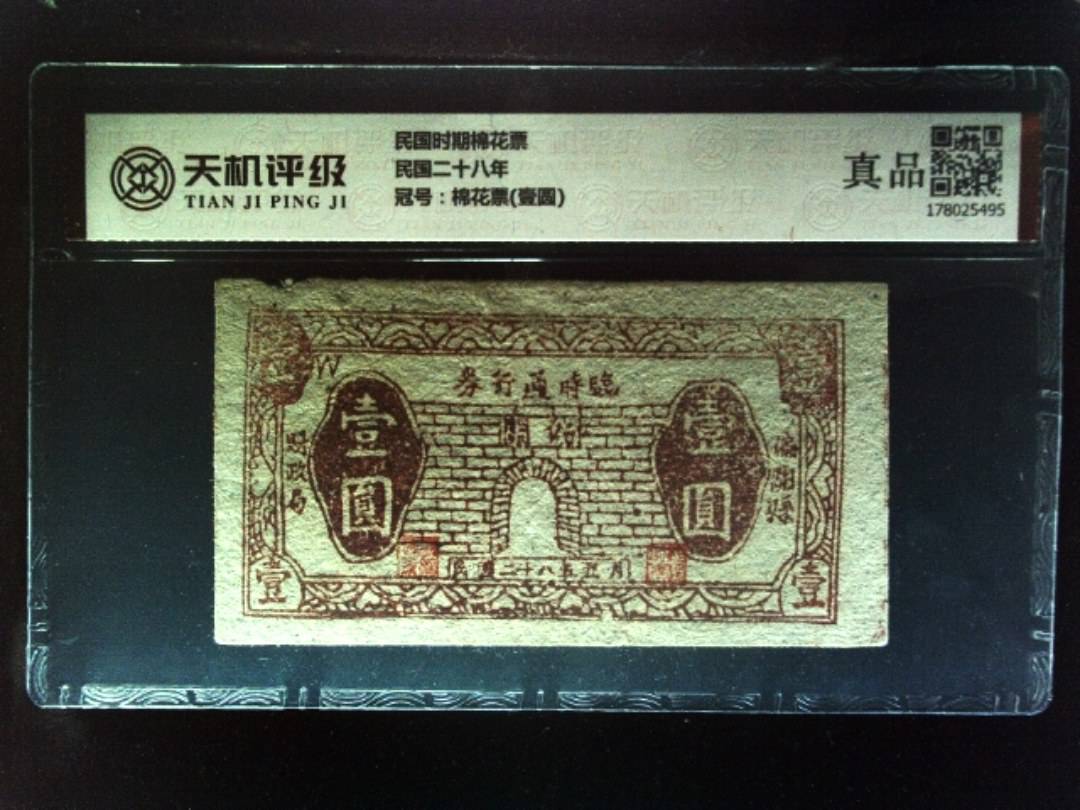 民国时期棉花票民国二十八年，冠号棉花票(壹圆)，纸币，钱币收藏