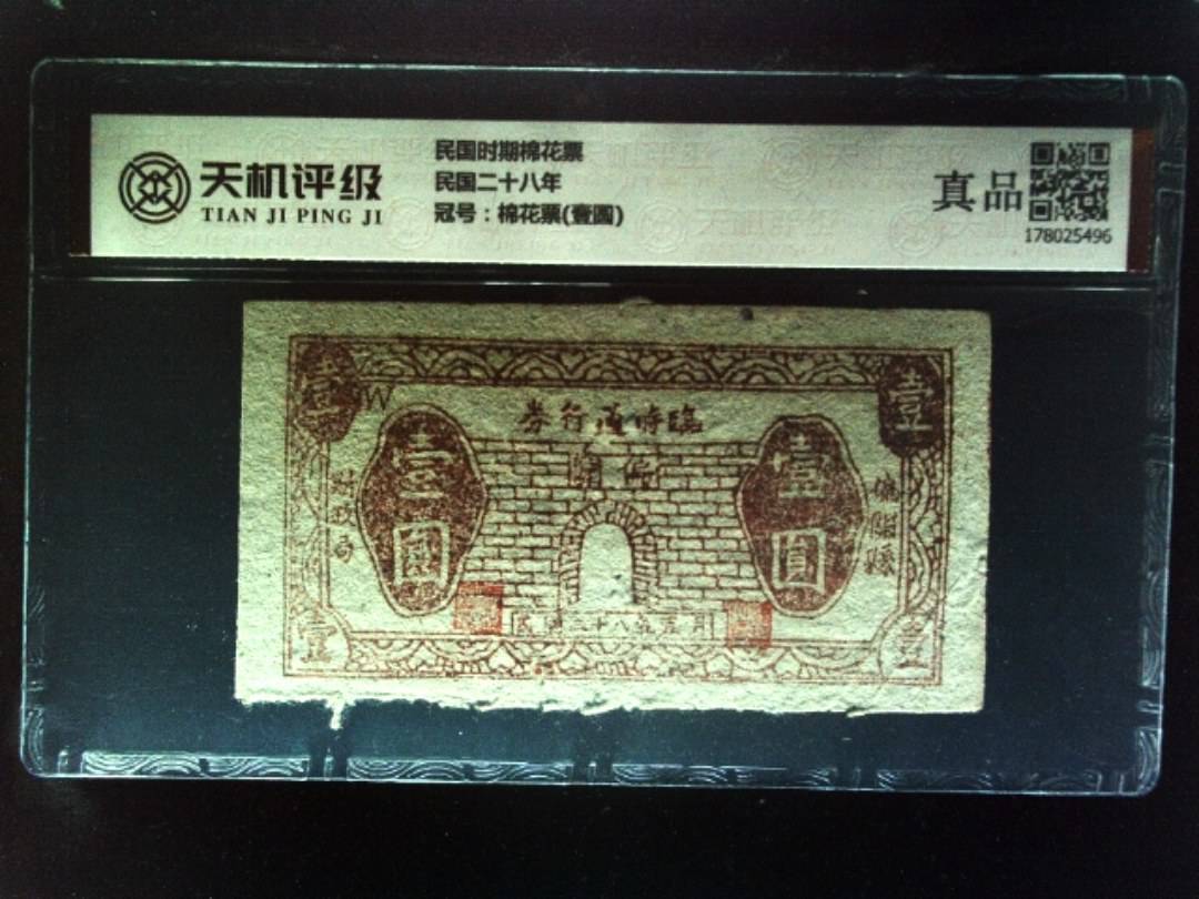 民国时期棉花票民国二十八年，冠号棉花票(壹圆)，纸币，钱币收藏