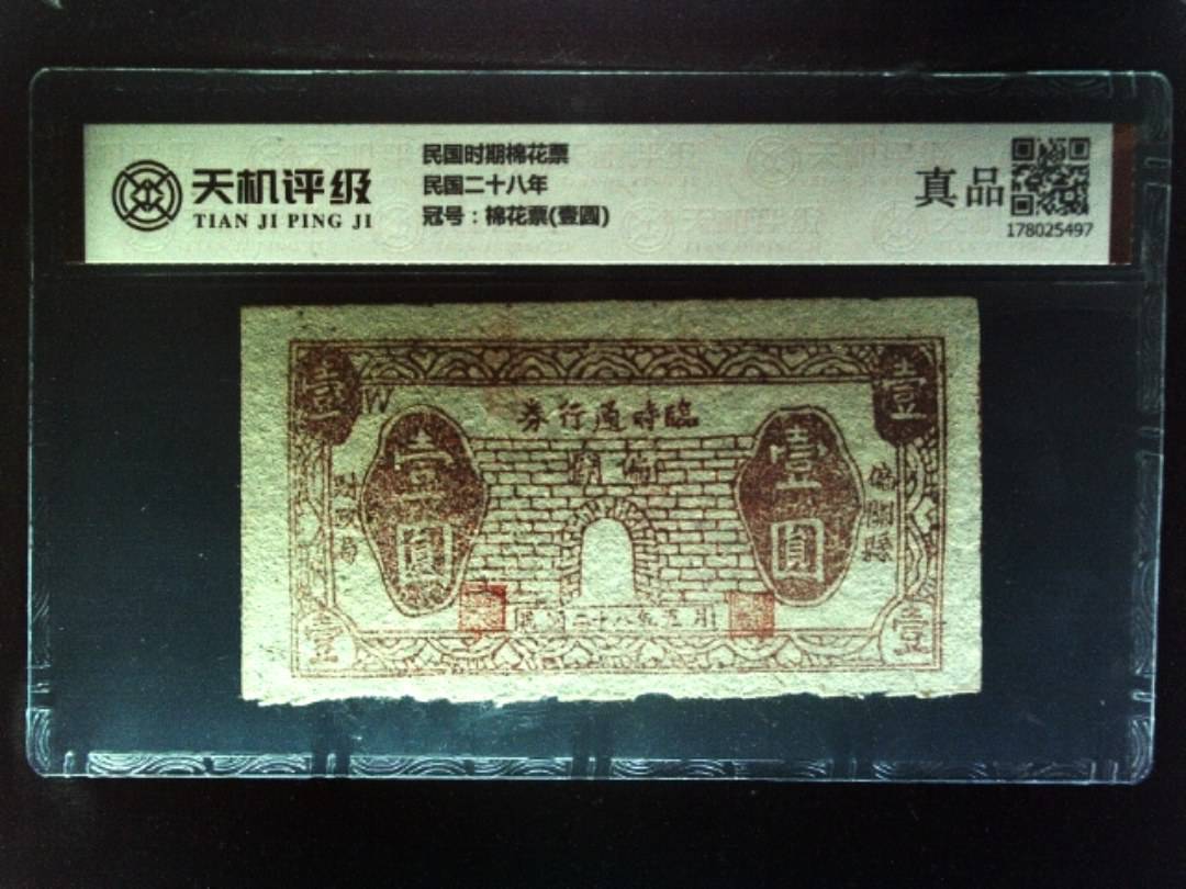 民国时期棉花票民国二十八年，冠号棉花票(壹圆)，纸币，钱币收藏