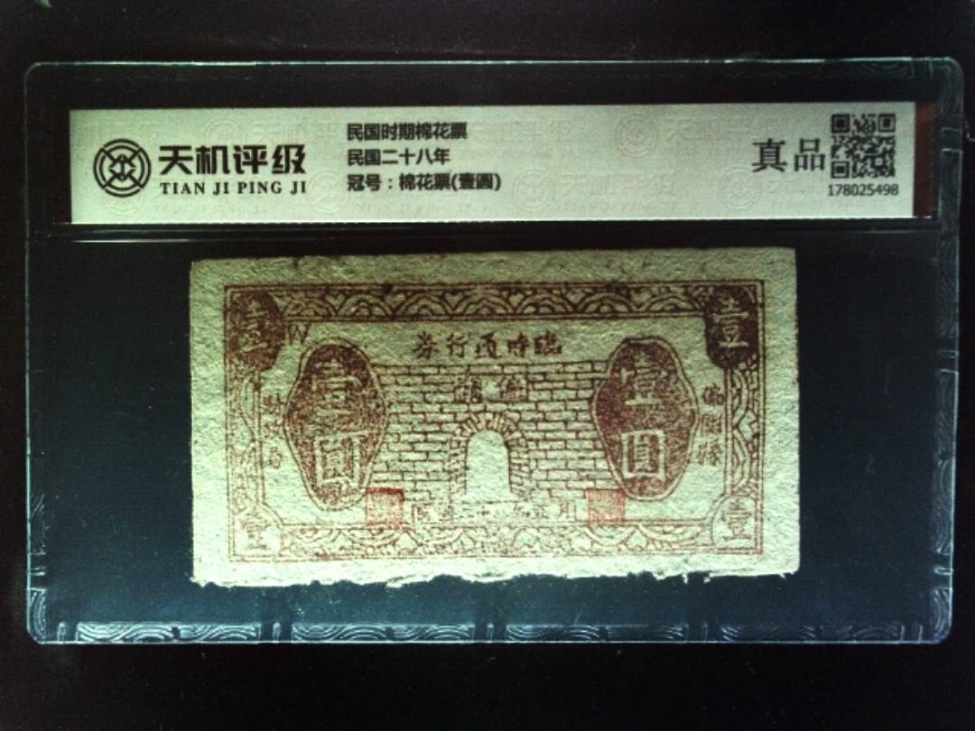 民国时期棉花票民国二十八年，冠号棉花票(壹圆)，纸币，钱币收藏