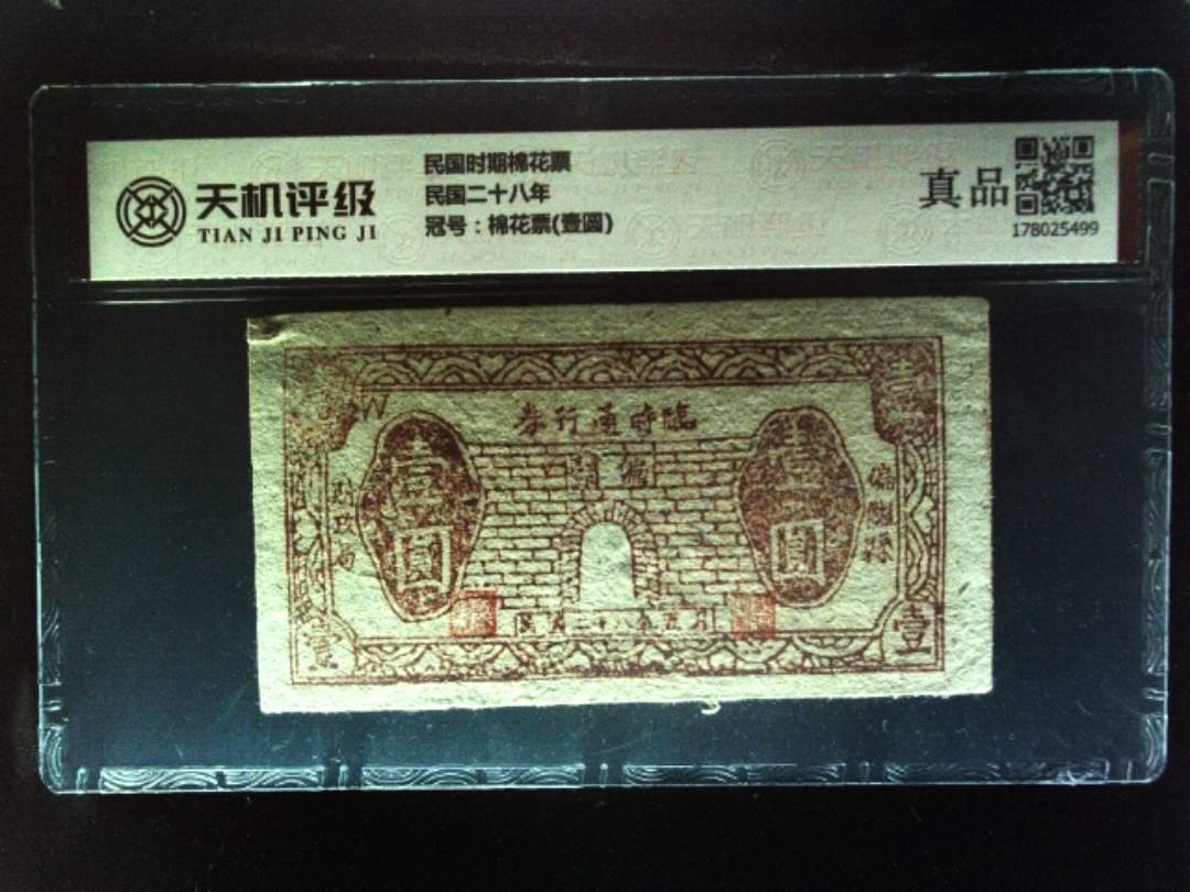 民国时期棉花票民国二十八年，冠号棉花票(壹圆)，纸币，钱币收藏