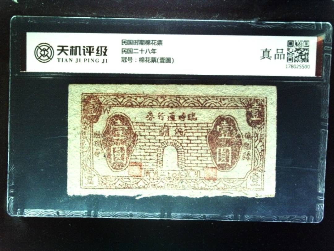 民国时期棉花票民国二十八年，冠号棉花票(壹圆)，纸币，钱币收藏