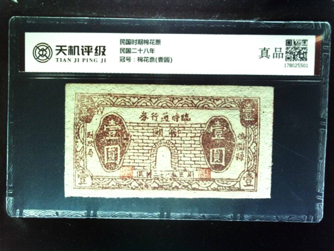民国时期棉花票民国二十八年，冠号棉花票(壹圆)，纸币，钱币收藏