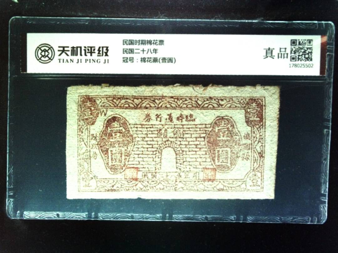 民国时期棉花票民国二十八年，冠号棉花票(壹圆)，纸币，钱币收藏