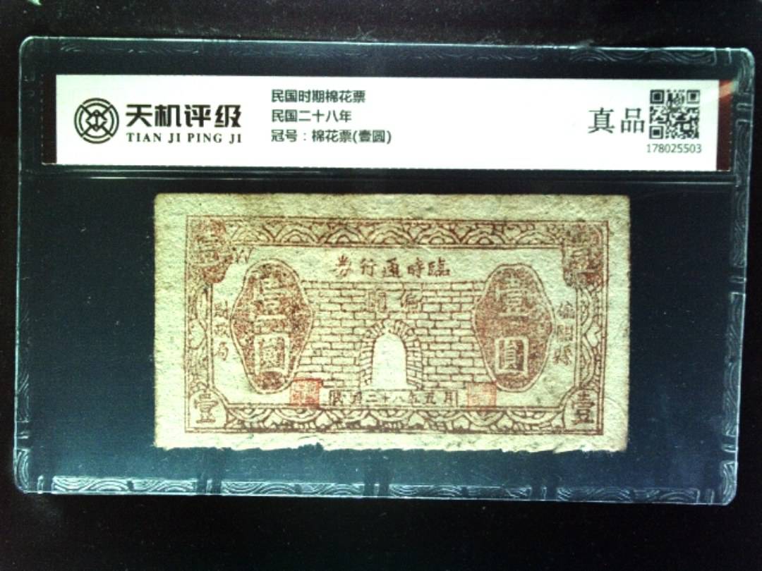 民国时期棉花票民国二十八年，冠号棉花票(壹圆)，纸币，钱币收藏