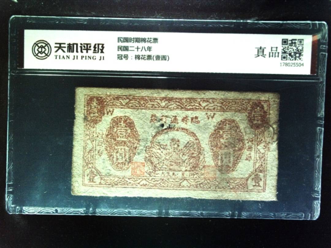 民国时期棉花票民国二十八年，冠号棉花票(壹圆)，纸币，钱币收藏
