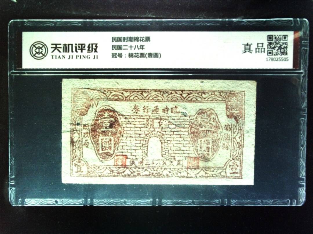 民国时期棉花票民国二十八年，冠号棉花票(壹圆)，纸币，钱币收藏