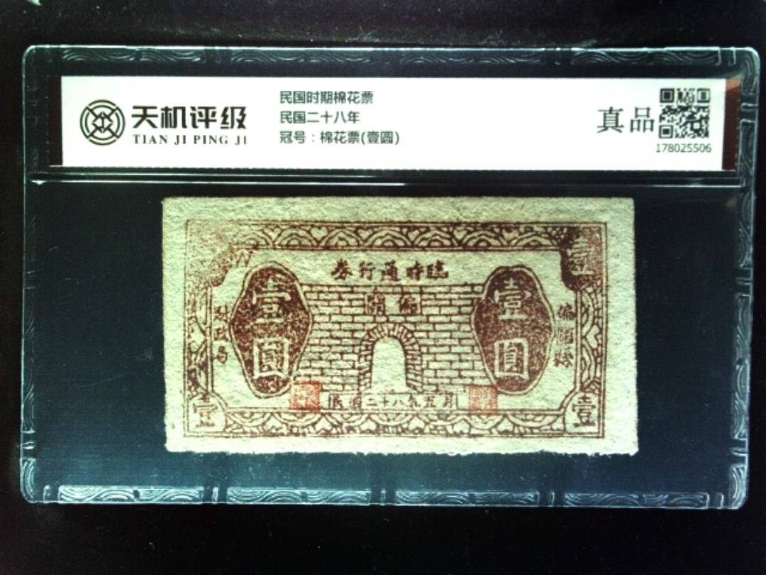 民国时期棉花票民国二十八年，冠号棉花票(壹圆)，纸币，钱币收藏