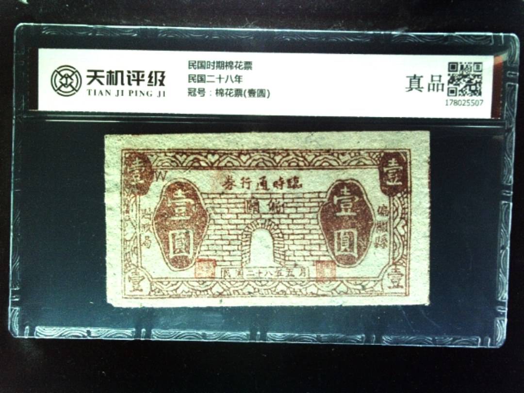 民国时期棉花票民国二十八年，冠号棉花票(壹圆)，纸币，钱币收藏
