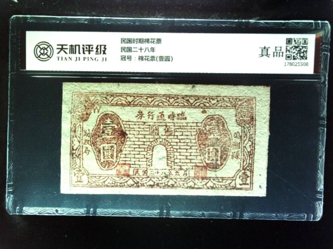 民国时期棉花票民国二十八年，冠号棉花票(壹圆)，纸币，钱币收藏
