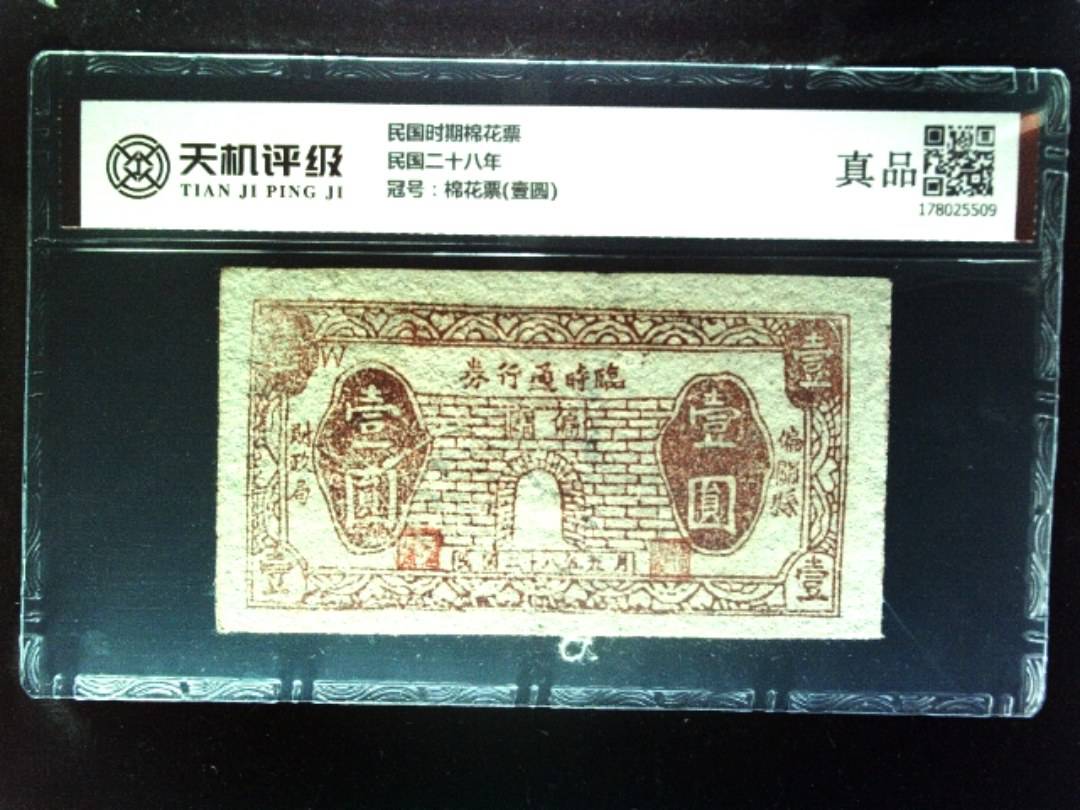 民国时期棉花票民国二十八年，冠号棉花票(壹圆)，纸币，钱币收藏