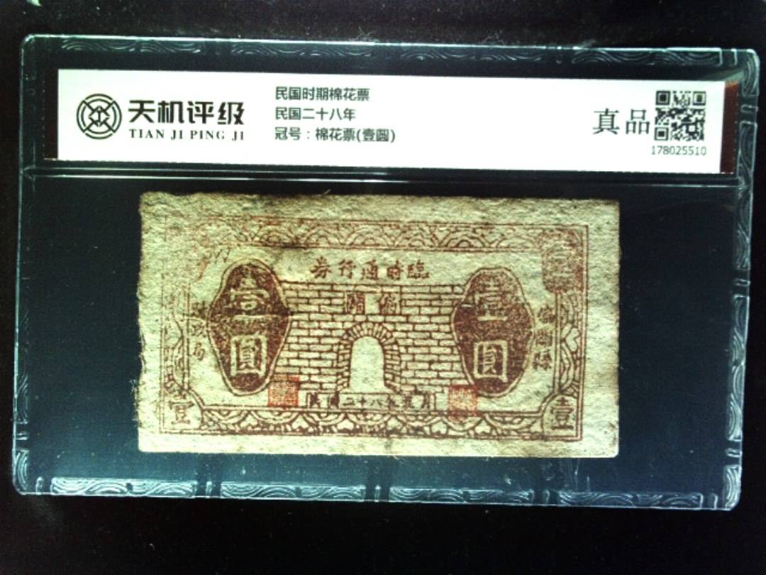 民国时期棉花票民国二十八年，冠号棉花票(壹圆)，纸币，钱币收藏