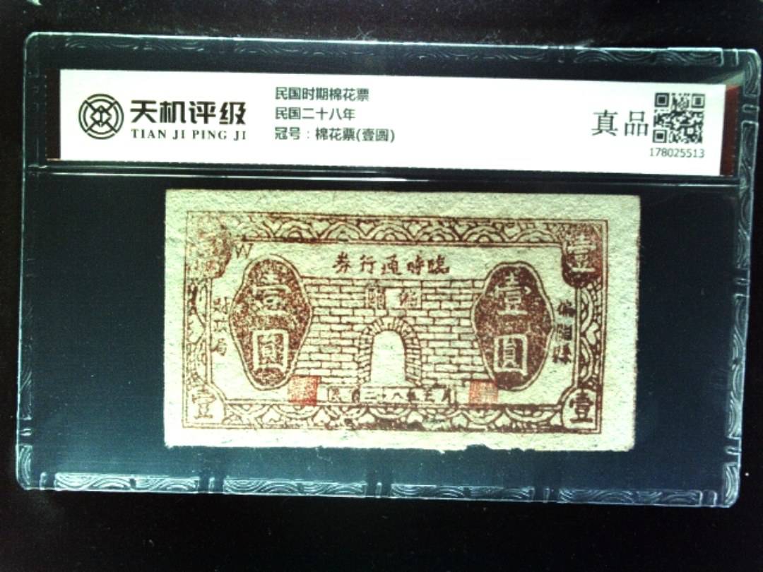 民国时期棉花票民国二十八年，冠号棉花票(壹圆)，纸币，钱币收藏
