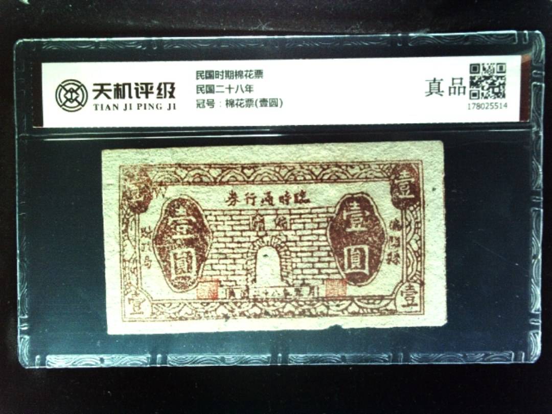 民国时期棉花票民国二十八年，冠号棉花票(壹圆)，纸币，钱币收藏