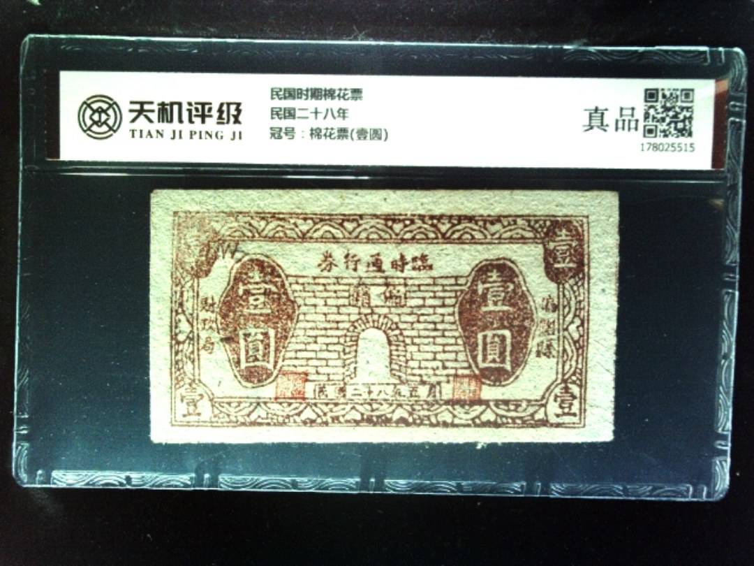 民国时期棉花票民国二十八年，冠号棉花票(壹圆)，纸币，钱币收藏