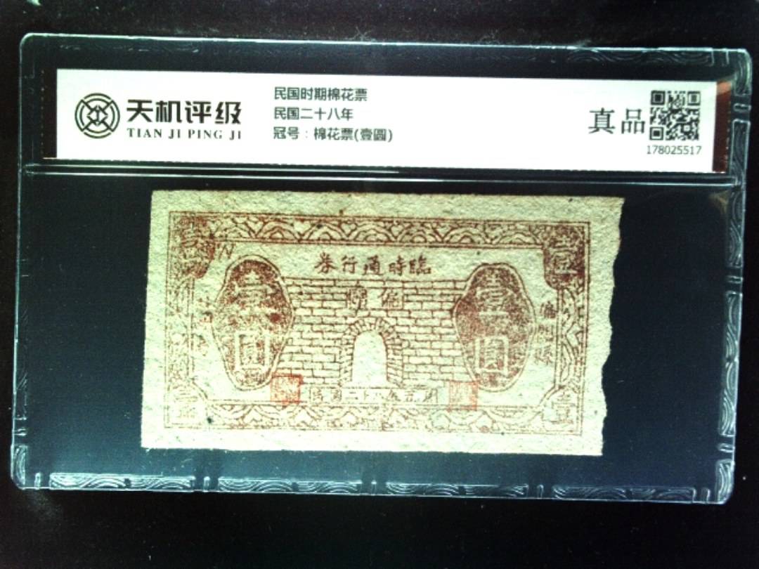 民国时期棉花票民国二十八年，冠号棉花票(壹圆)，纸币，钱币收藏