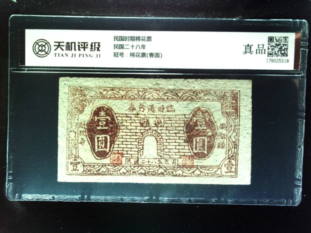 民国时期棉花票民国二十八年，冠号棉花票(壹圆)，纸币，钱币收藏