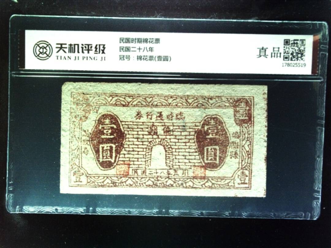民国时期棉花票民国二十八年，冠号棉花票(壹圆)，纸币，钱币收藏