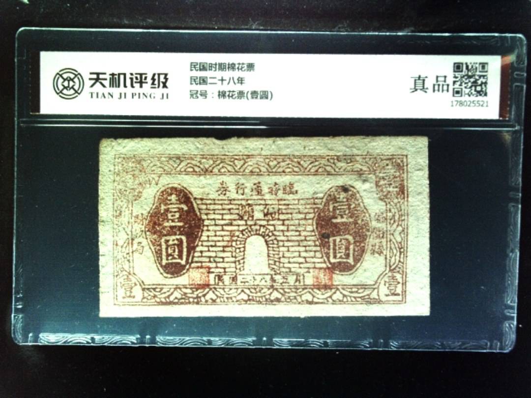 民国时期棉花票民国二十八年，冠号棉花票(壹圆)，纸币，钱币收藏