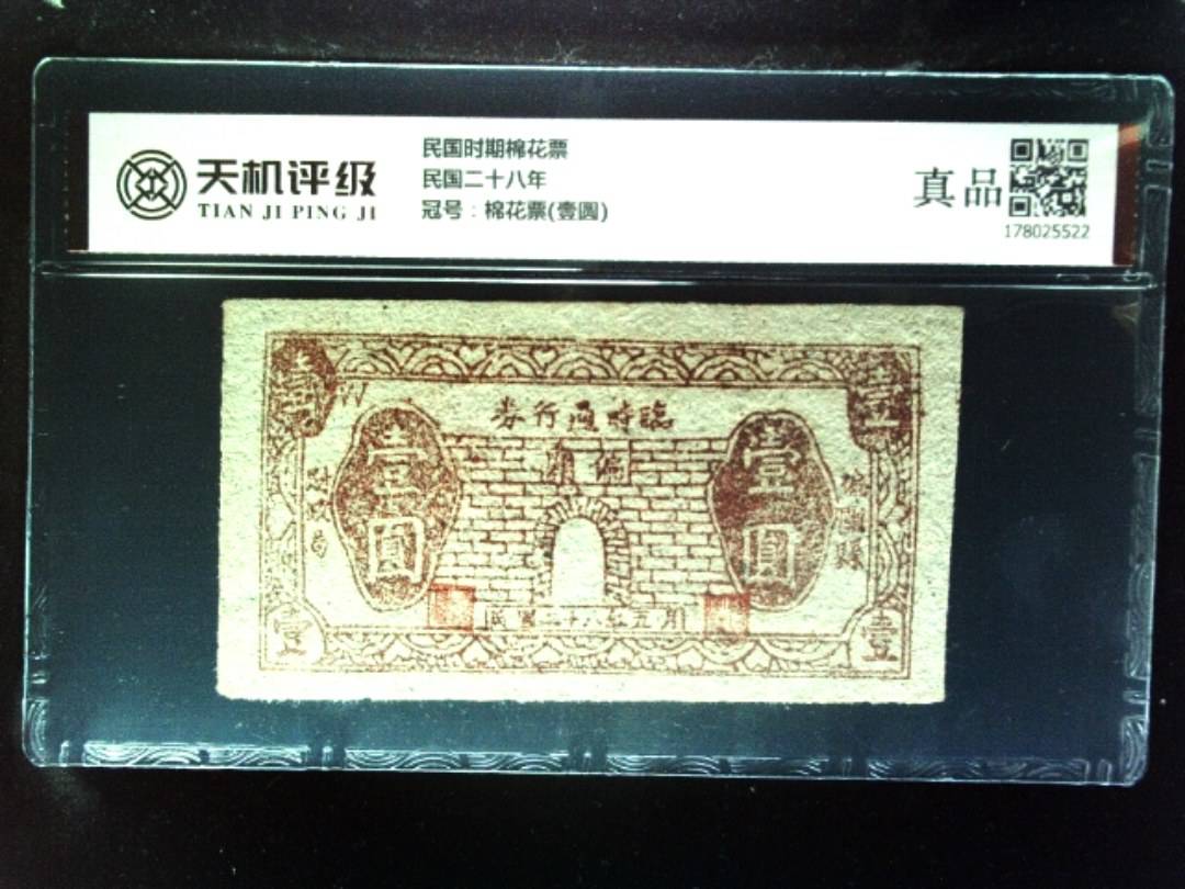 民国时期棉花票民国二十八年，冠号棉花票(壹圆)，纸币，钱币收藏