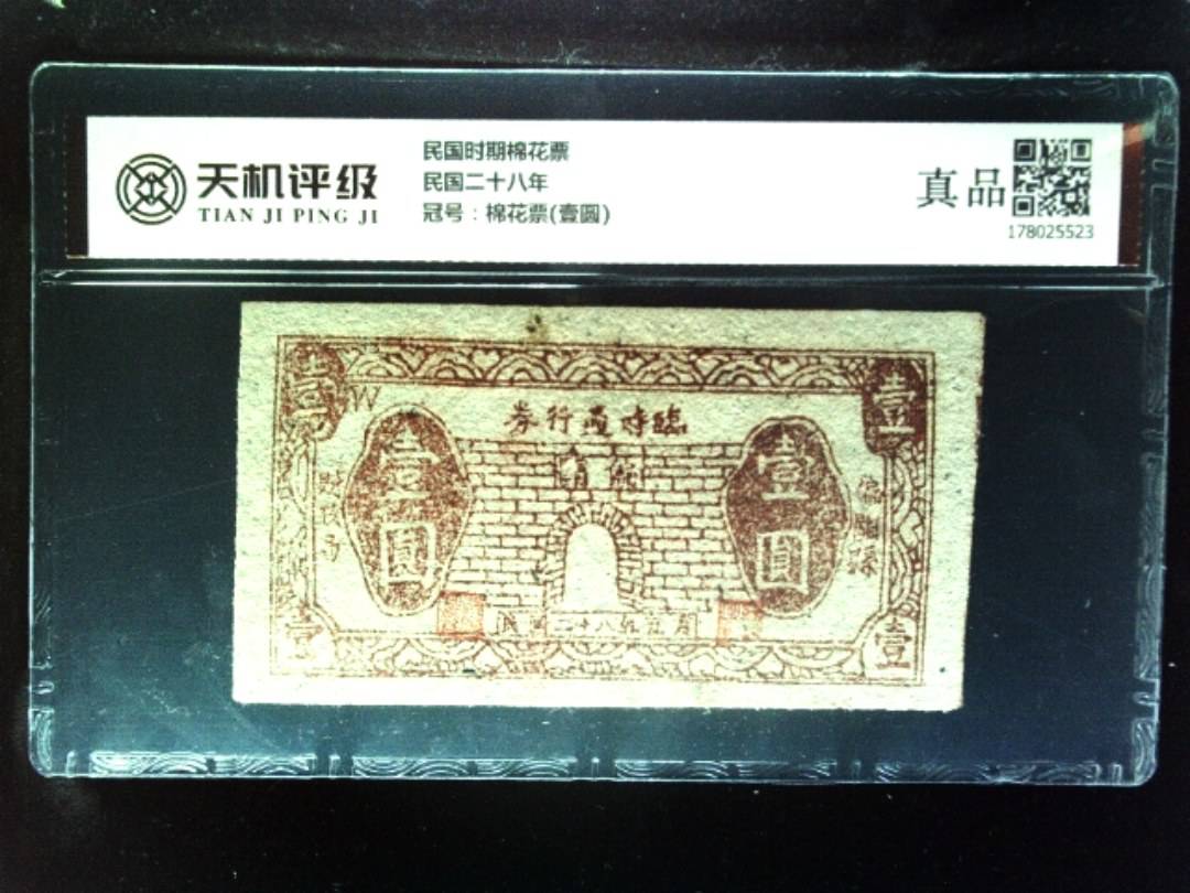 民国时期棉花票民国二十八年，冠号棉花票(壹圆)，纸币，钱币收藏