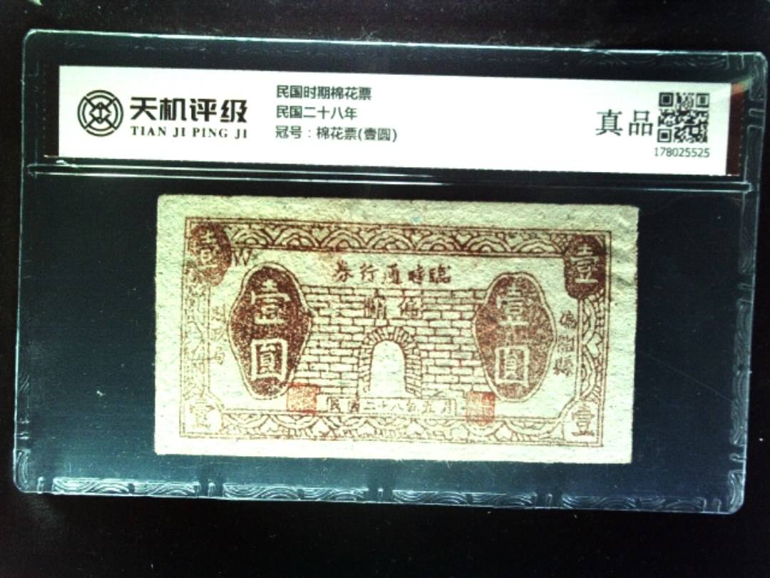 民国时期棉花票民国二十八年，冠号棉花票(壹圆)，纸币，钱币收藏
