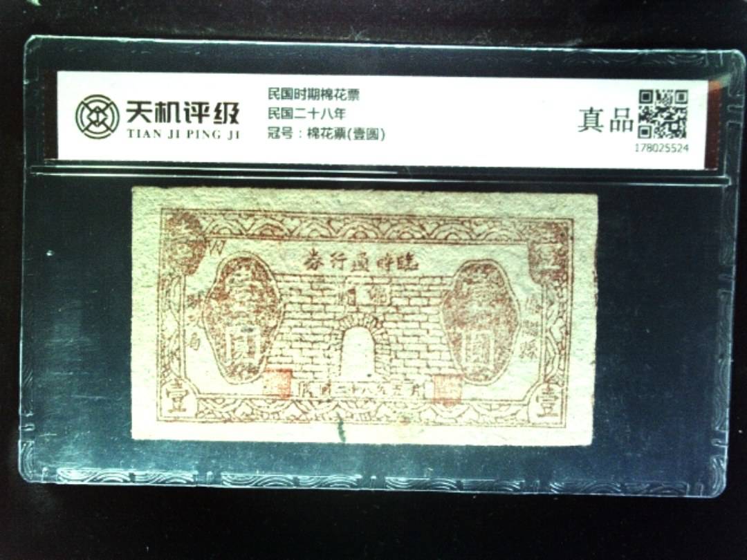 民国时期棉花票民国二十八年，冠号棉花票(壹圆)，纸币，钱币收藏