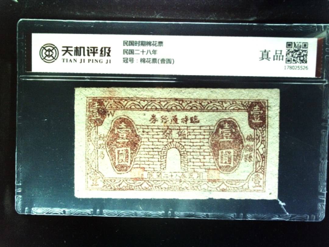民国时期棉花票民国二十八年，冠号棉花票(壹圆)，纸币，钱币收藏