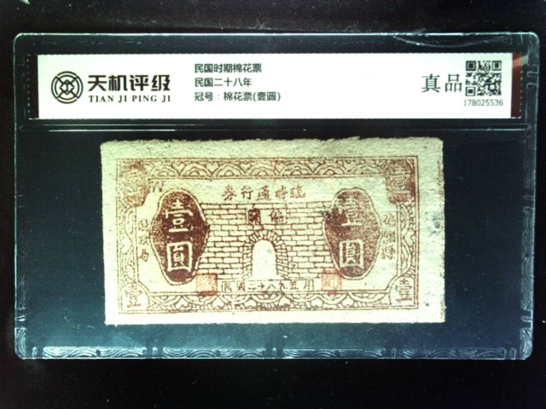 民国时期棉花票民国二十八年，冠号棉花票(壹圆)，纸币，钱币收藏