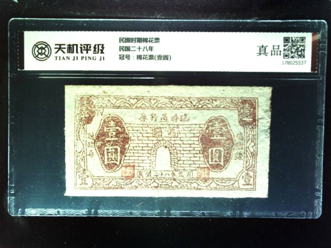 民国时期棉花票民国二十八年，冠号棉花票(壹圆)，纸币，钱币收藏
