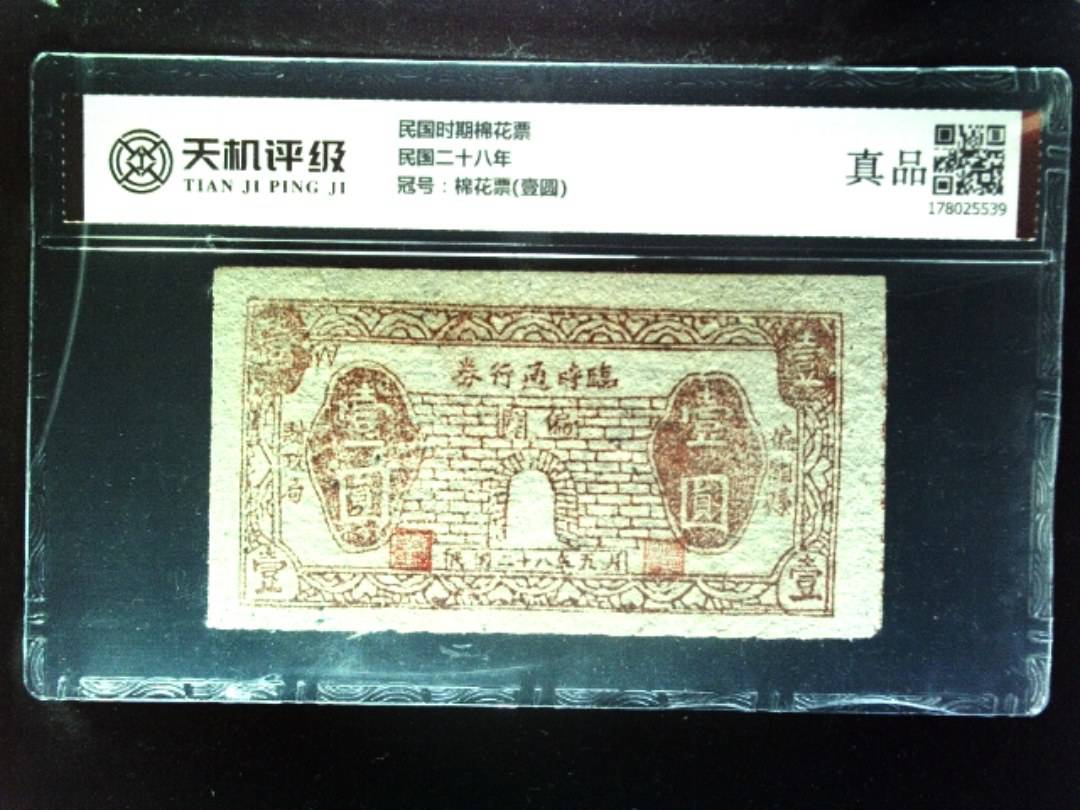 民国时期棉花票民国二十八年，冠号棉花票(壹圆)，纸币，钱币收藏