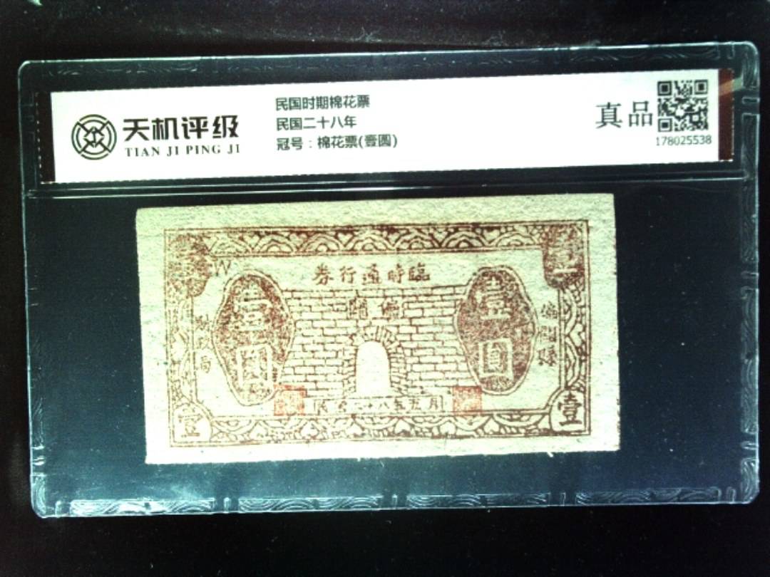 民国时期棉花票民国二十八年，冠号棉花票(壹圆)，纸币，钱币收藏
