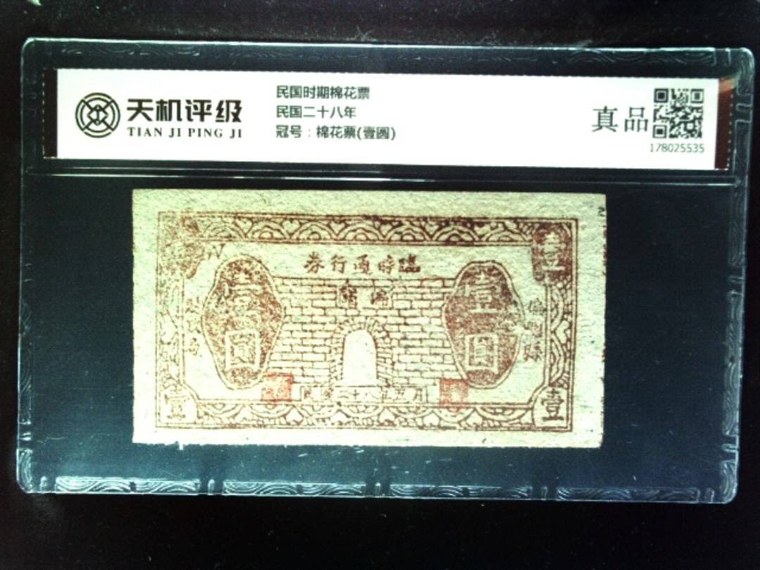 民国时期棉花票民国二十八年，冠号棉花票(壹圆)，纸币，钱币收藏
