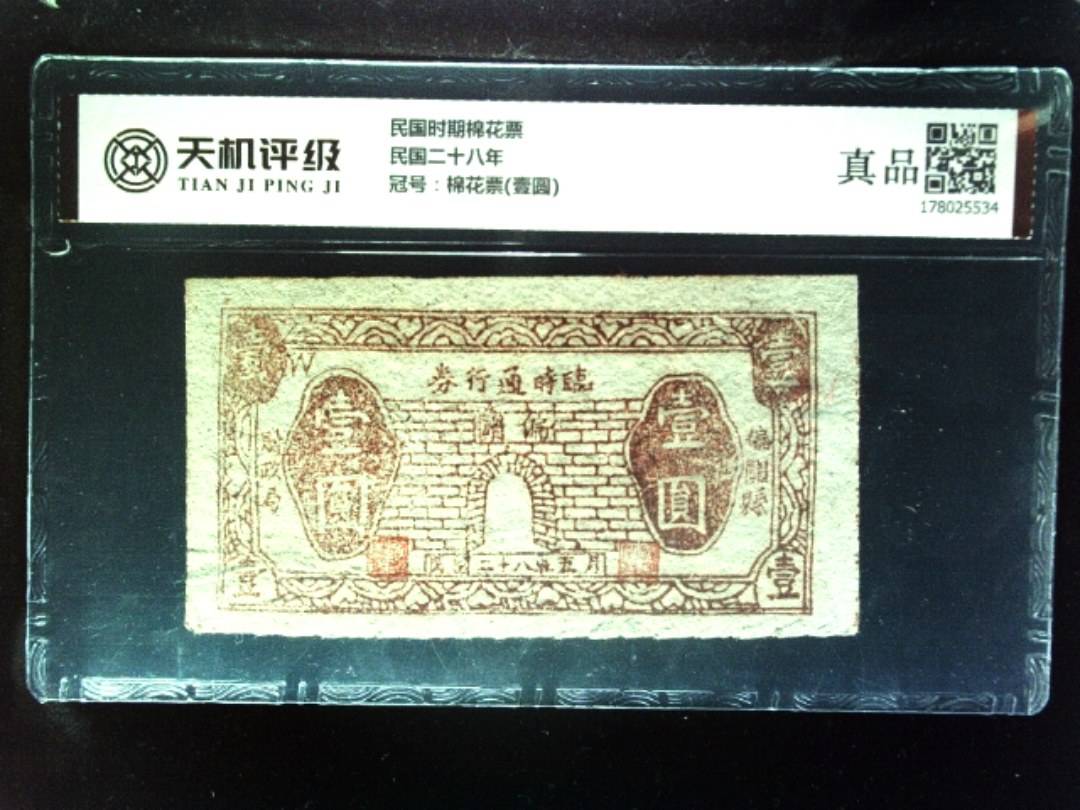 民国时期棉花票民国二十八年，冠号棉花票(壹圆)，纸币，钱币收藏