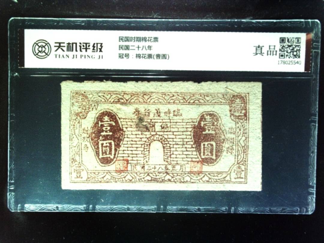 民国时期棉花票民国二十八年，冠号棉花票(壹圆)，纸币，钱币收藏