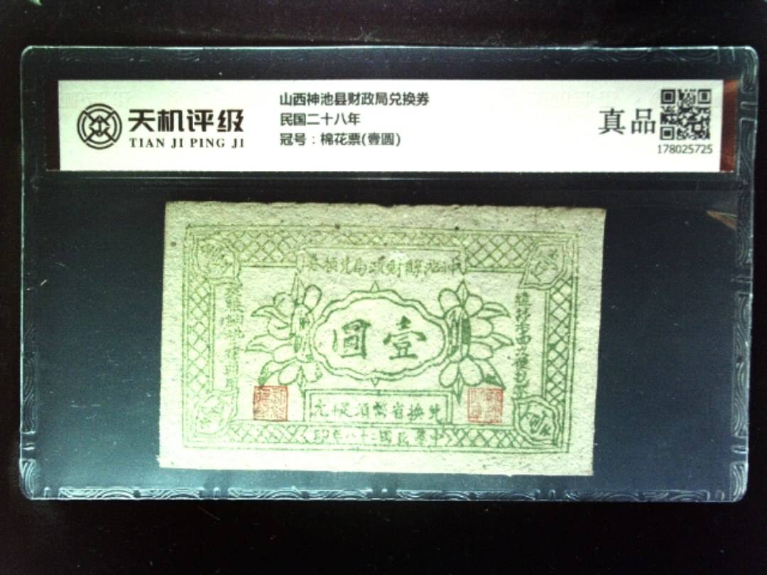 山西神池县财政局兑换券民国二十八年，冠号棉花票(壹圆)，纸币，钱币收藏