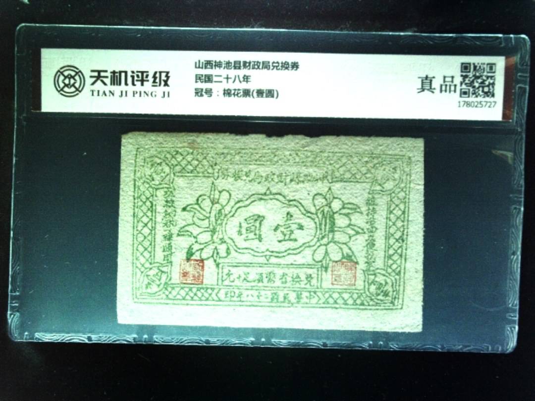 山西神池县财政局兑换券民国二十八年，冠号棉花票(壹圆)，纸币，钱币收藏