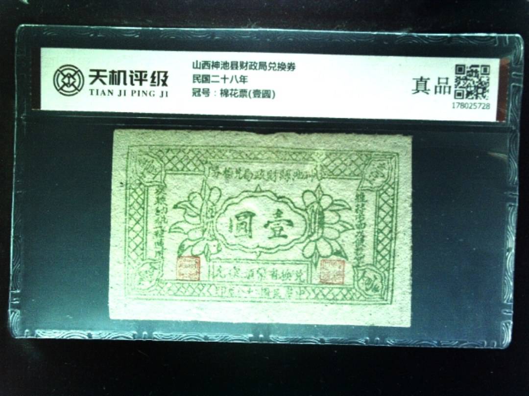 山西神池县财政局兑换券民国二十八年，冠号棉花票(壹圆)，纸币，钱币收藏