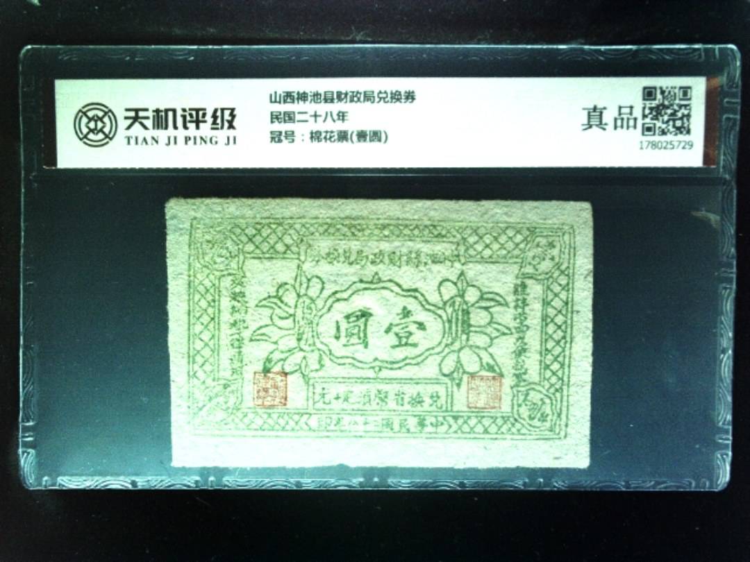 山西神池县财政局兑换券民国二十八年，冠号棉花票(壹圆)，纸币，钱币收藏
