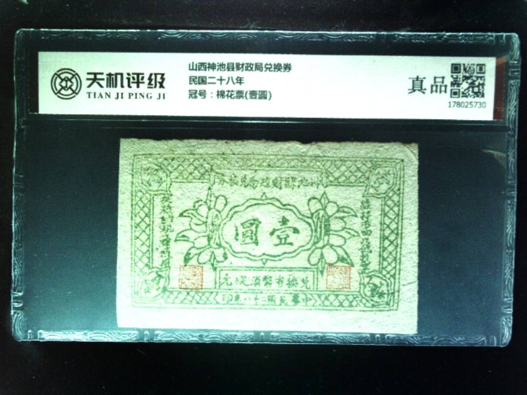 山西神池县财政局兑换券民国二十八年，冠号棉花票(壹圆)，纸币，钱币收藏