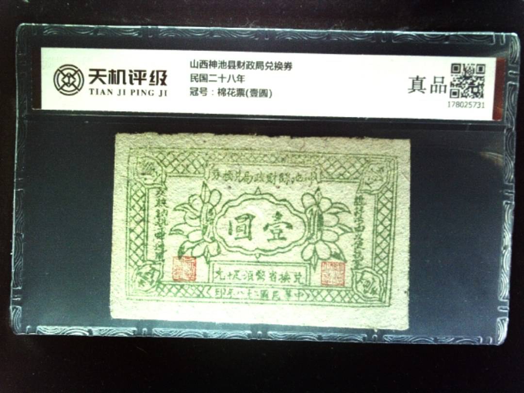 山西神池县财政局兑换券民国二十八年，冠号棉花票(壹圆)，纸币，钱币收藏