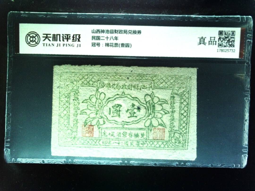 山西神池县财政局兑换券民国二十八年，冠号棉花票(壹圆)，纸币，钱币收藏