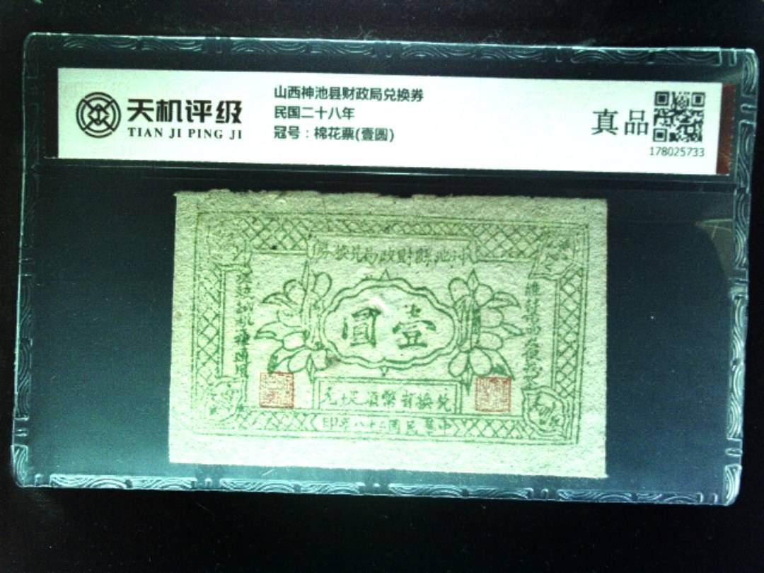 山西神池县财政局兑换券民国二十八年，冠号棉花票(壹圆)，纸币，钱币收藏
