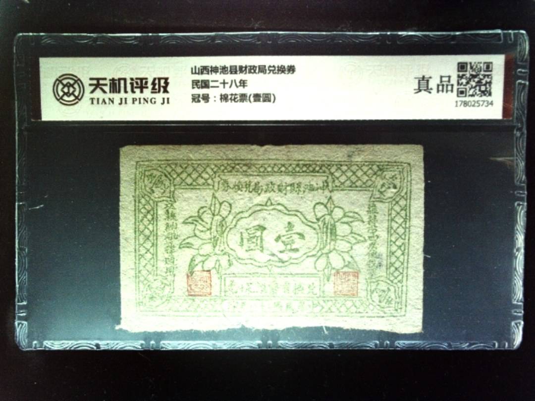 山西神池县财政局兑换券民国二十八年，冠号棉花票(壹圆)，纸币，钱币收藏