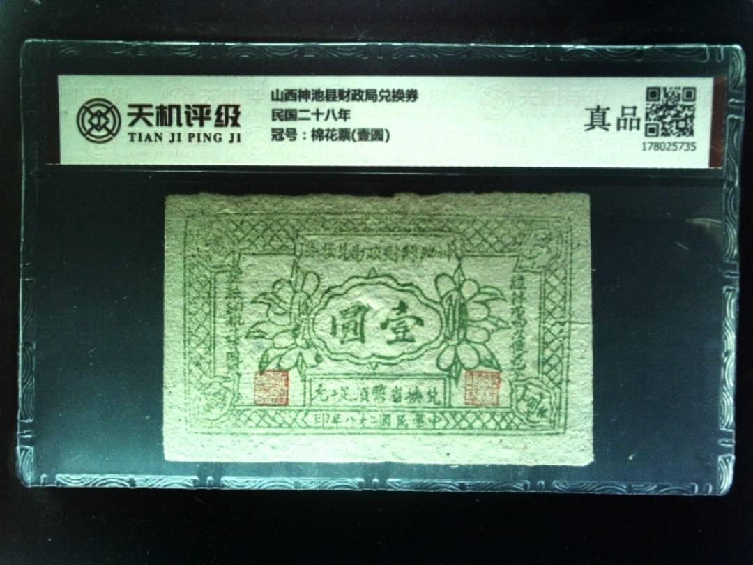 山西神池县财政局兑换券民国二十八年，冠号棉花票(壹圆)，纸币，钱币收藏