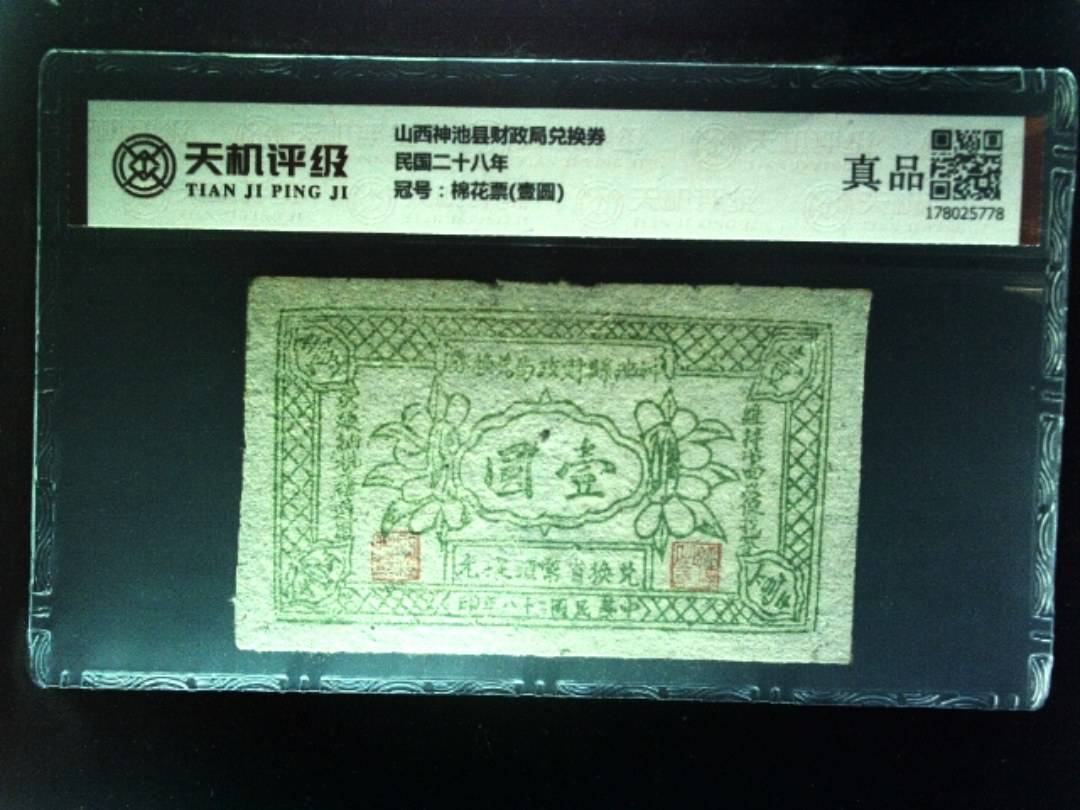 山西神池县财政局兑换券民国二十八年，冠号棉花票(壹圆)，纸币，钱币收藏