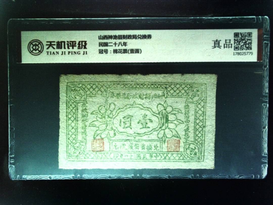 山西神池县财政局兑换券民国二十八年，冠号棉花票(壹圆)，纸币，钱币收藏